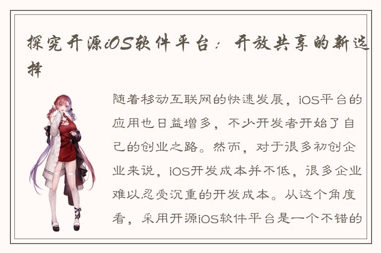 探究开源iOS软件平台：开放共享的新选择