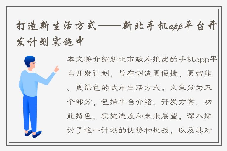 打造新生活方式——新北手机app平台开发计划实施中