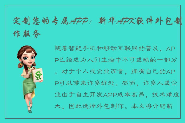 定制您的专属APP：新华APK软件外包制作服务