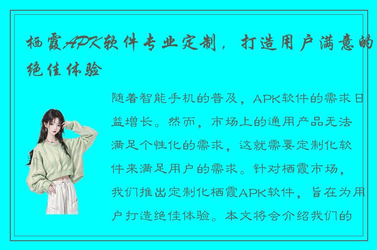 栖霞APK软件专业定制，打造用户满意的绝佳体验