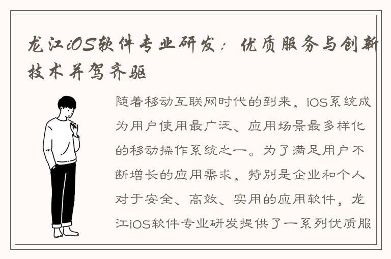 龙江iOS软件专业研发：优质服务与创新技术并驾齐驱