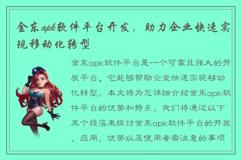 金东apk软件平台开发，助力企业快速实现移动化转型