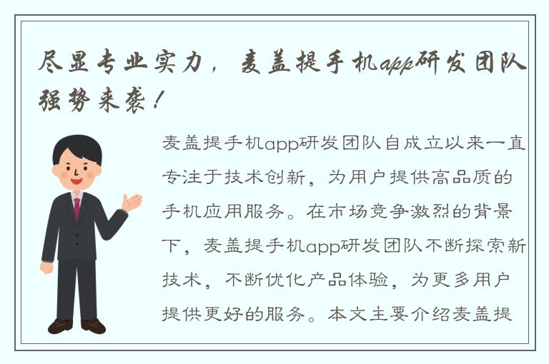 尽显专业实力，麦盖提手机app研发团队强势来袭！