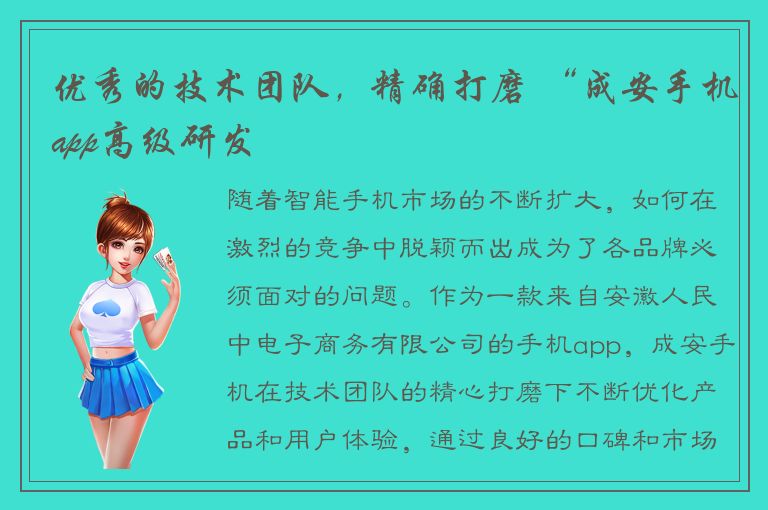 优秀的技术团队，精确打磨 “成安手机app高级研发