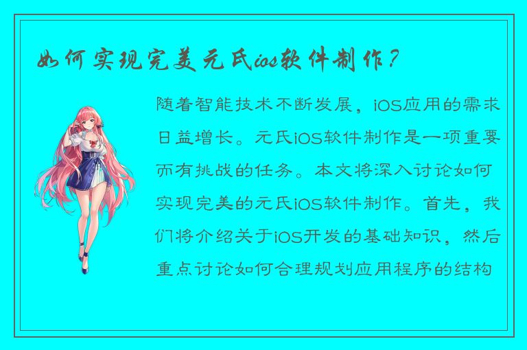 如何实现完美元氏ios软件制作？