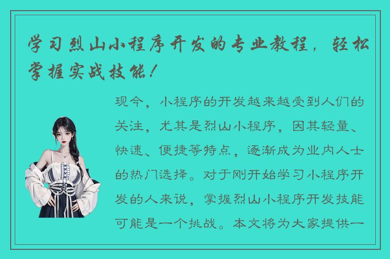 学习烈山小程序开发的专业教程，轻松掌握实战技能！