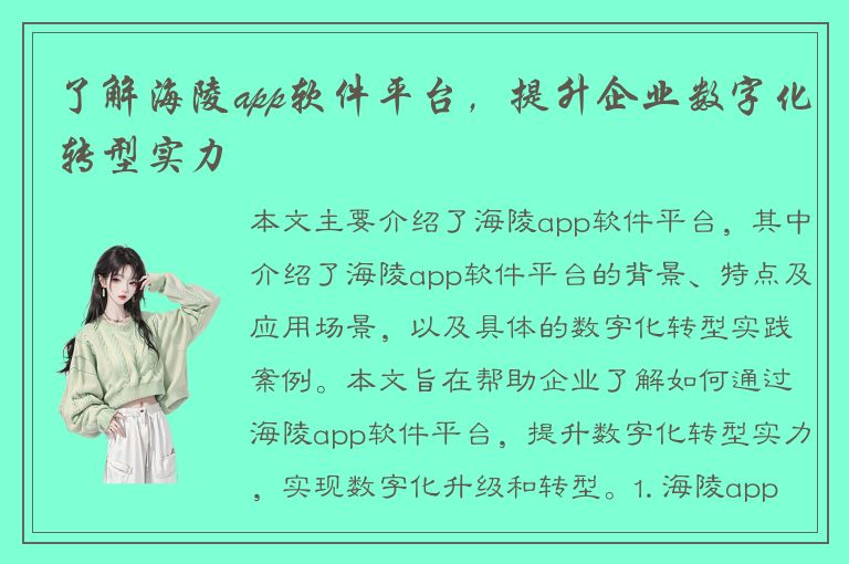 了解海陵app软件平台，提升企业数字化转型实力