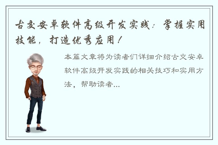 古交安卓软件高级开发实践：掌握实用技能，打造优秀应用！