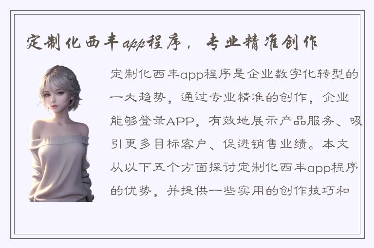 定制化西丰app程序，专业精准创作