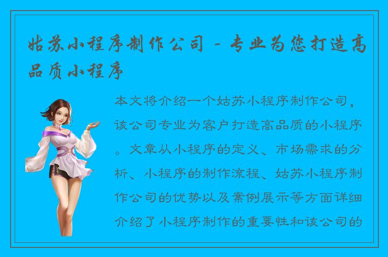 姑苏小程序制作公司 - 专业为您打造高品质小程序