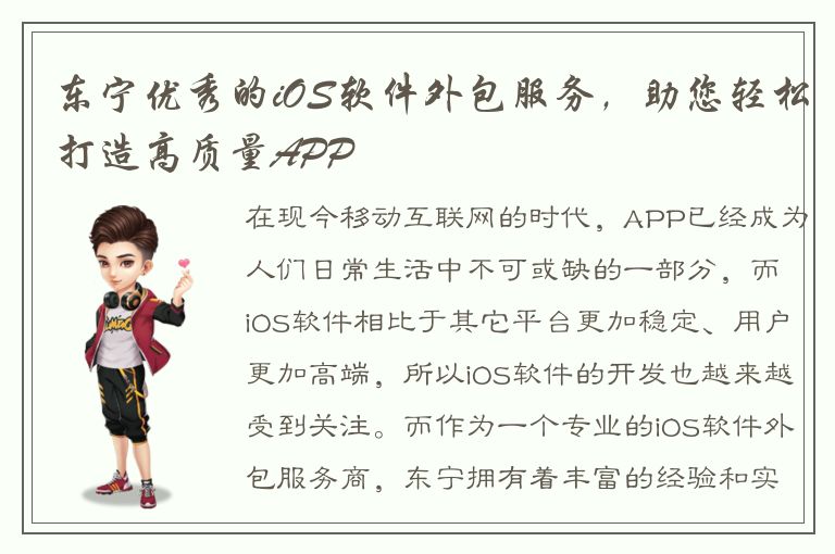 东宁优秀的iOS软件外包服务，助您轻松打造高质量APP