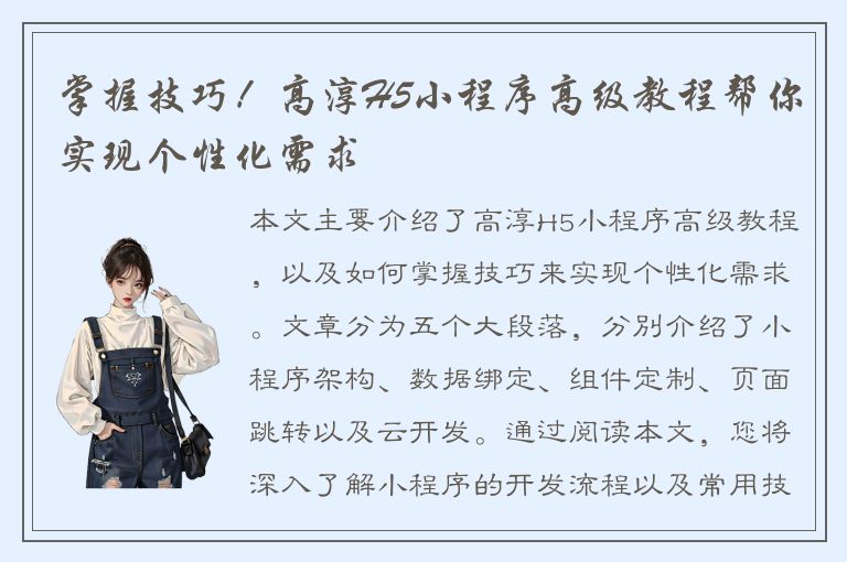 掌握技巧！高淳H5小程序高级教程帮你实现个性化需求