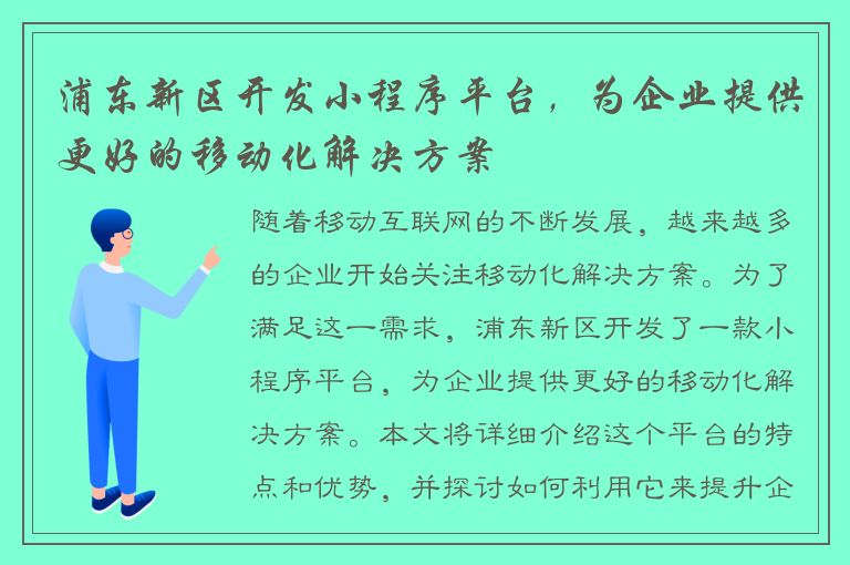 浦东新区开发小程序平台，为企业提供更好的移动化解决方案