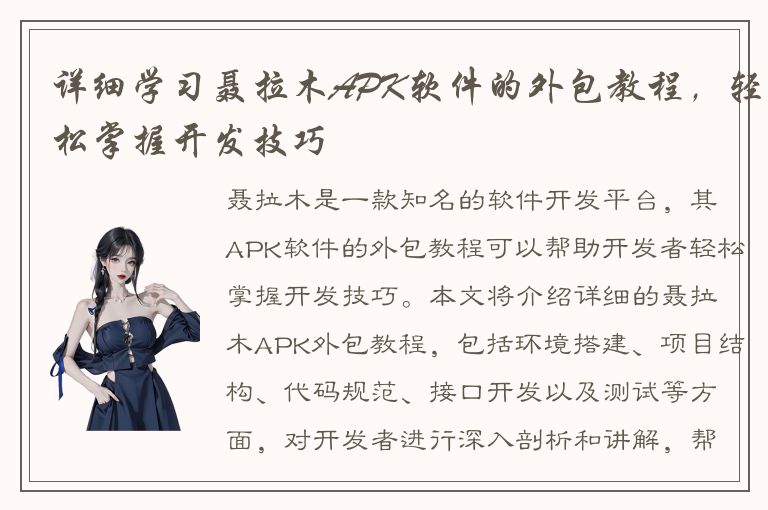 详细学习聂拉木APK软件的外包教程，轻松掌握开发技巧