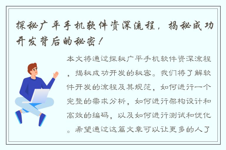 探秘广平手机软件资深流程，揭秘成功开发背后的秘密！