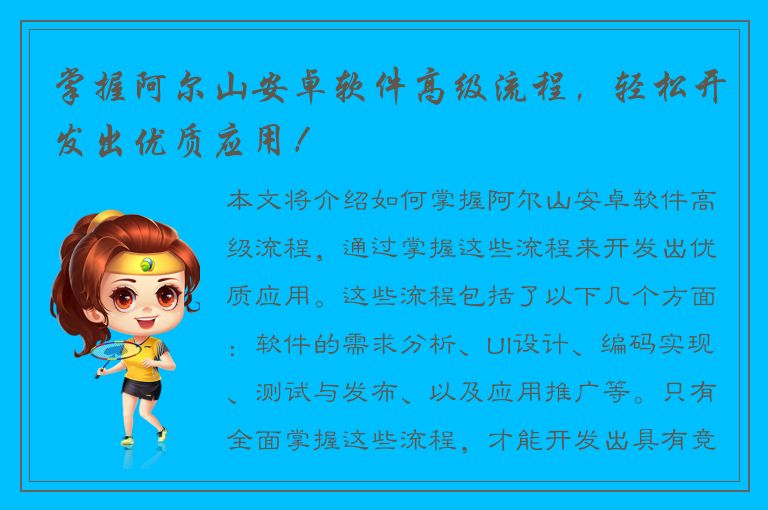 掌握阿尔山安卓软件高级流程，轻松开发出优质应用！