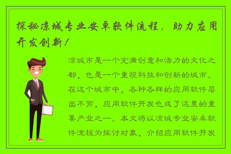 探秘凉城专业安卓软件流程，助力应用开发创新！