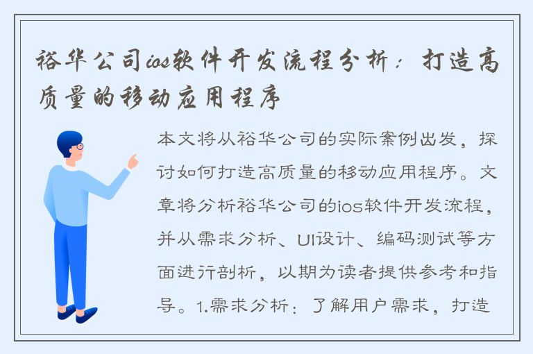 裕华公司ios软件开发流程分析：打造高质量的移动应用程序