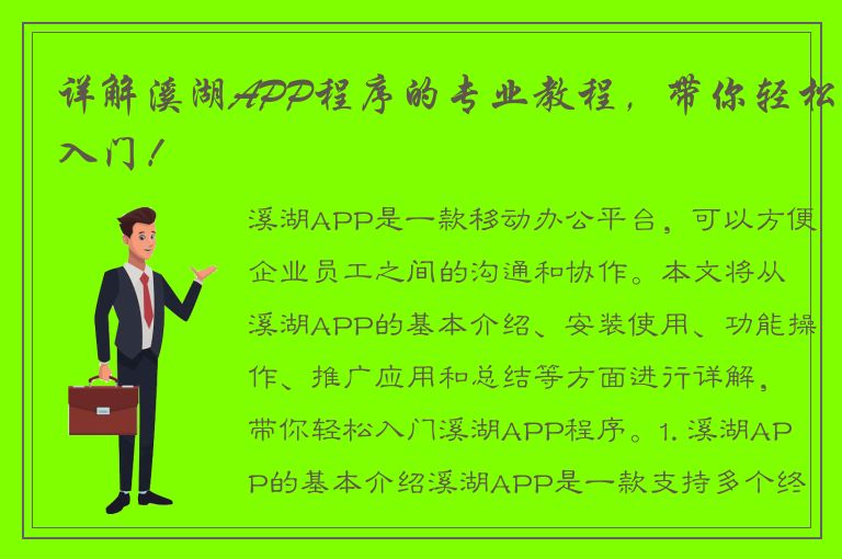 详解溪湖APP程序的专业教程，带你轻松入门！