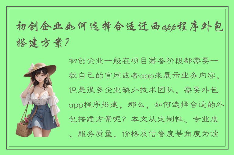 初创企业如何选择合适迁西app程序外包搭建方案？