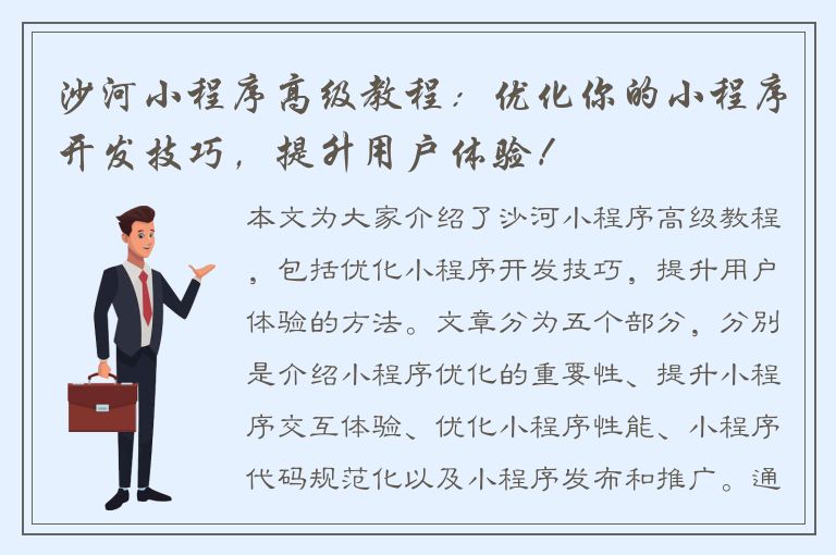 沙河小程序高级教程：优化你的小程序开发技巧，提升用户体验！