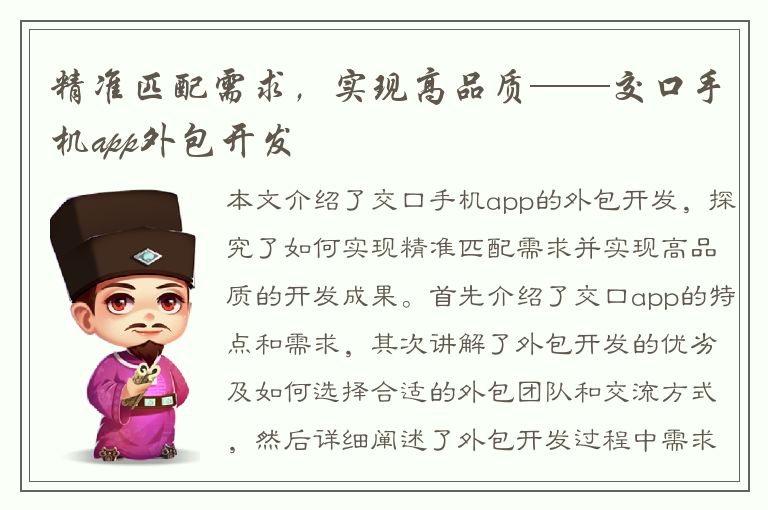 精准匹配需求，实现高品质——交口手机app外包开发