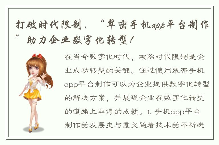 打破时代限制，“翠峦手机app平台制作”助力企业数字化转型！