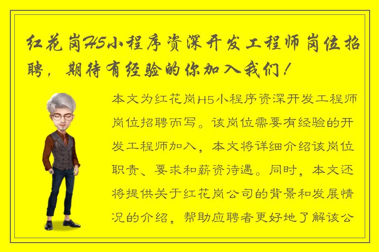 红花岗H5小程序资深开发工程师岗位招聘，期待有经验的你加入我们！