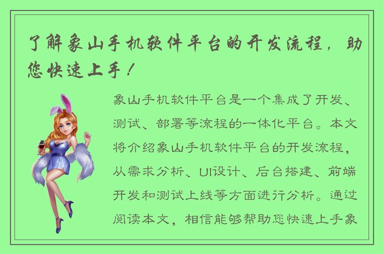 了解象山手机软件平台的开发流程，助您快速上手！