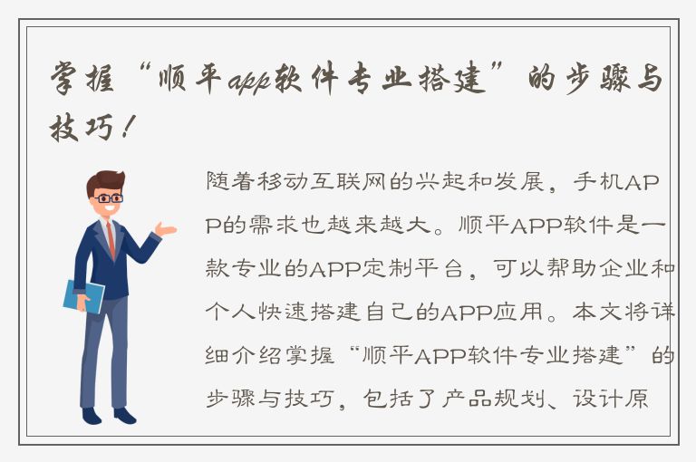 掌握“顺平app软件专业搭建”的步骤与技巧！