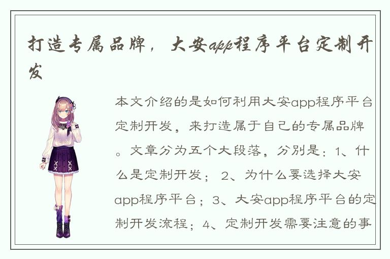 打造专属品牌，大安app程序平台定制开发