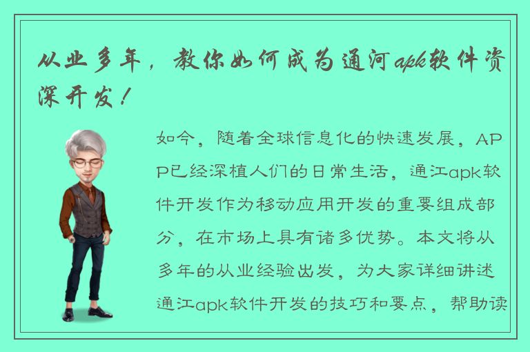 从业多年，教你如何成为通河apk软件资深开发！