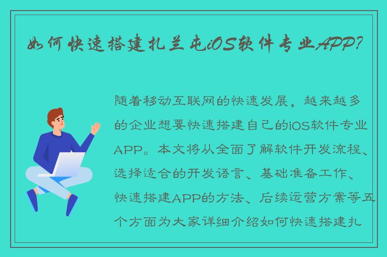 如何快速搭建扎兰屯iOS软件专业APP？