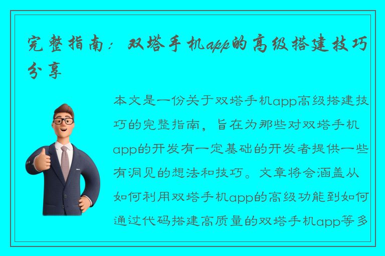 完整指南：双塔手机app的高级搭建技巧分享