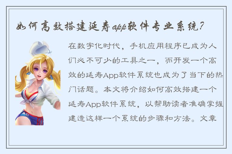 如何高效搭建延寿app软件专业系统？