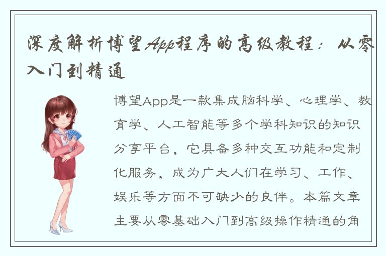 深度解析博望App程序的高级教程：从零入门到精通