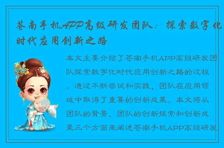 苍南手机APP高级研发团队：探索数字化时代应用创新之路