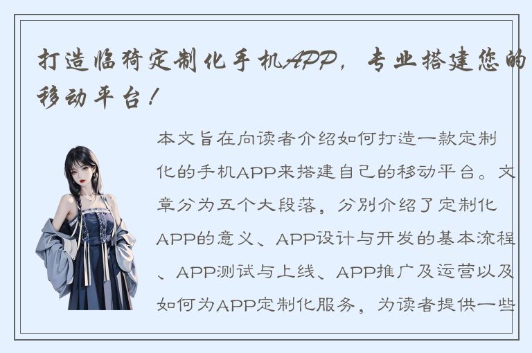 打造临猗定制化手机APP，专业搭建您的移动平台！