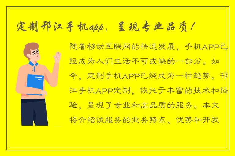 定制邗江手机app，呈现专业品质！