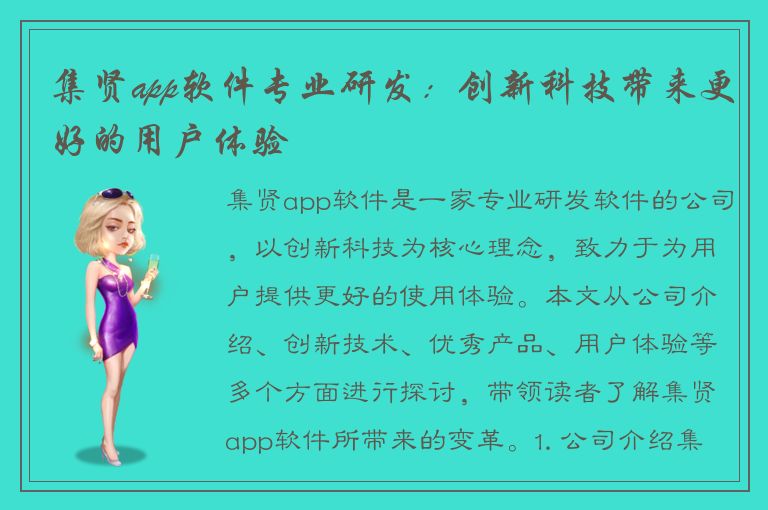 集贤app软件专业研发：创新科技带来更好的用户体验