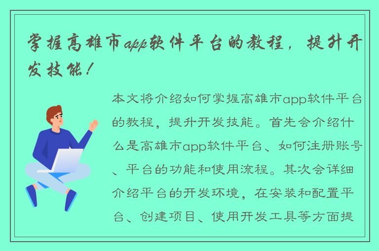 掌握高雄市app软件平台的教程，提升开发技能！