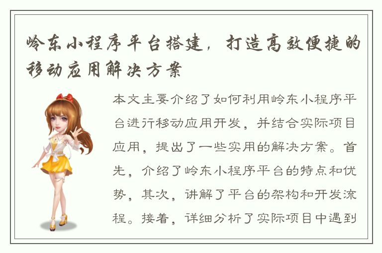 岭东小程序平台搭建，打造高效便捷的移动应用解决方案