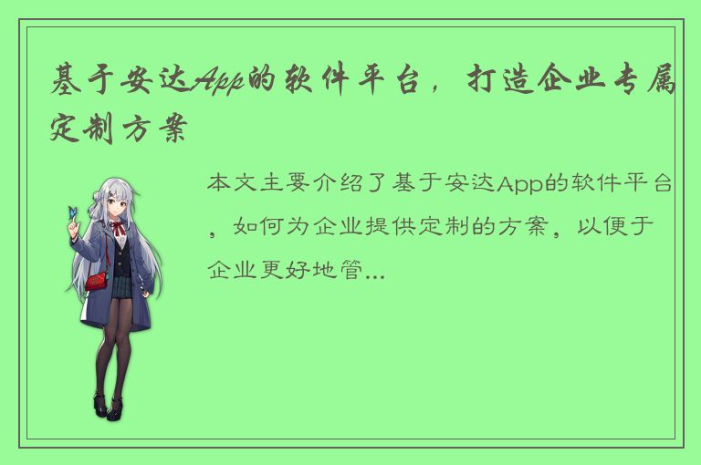 基于安达App的软件平台，打造企业专属定制方案