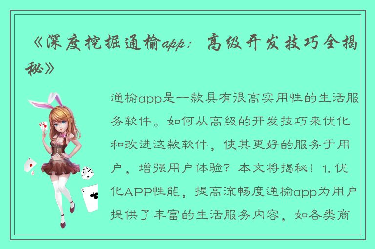 《深度挖掘通榆app：高级开发技巧全揭秘》