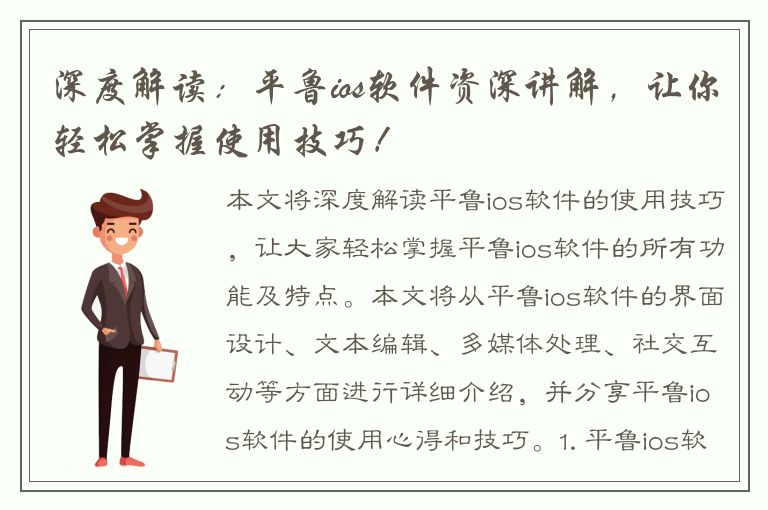 深度解读：平鲁ios软件资深讲解，让你轻松掌握使用技巧！