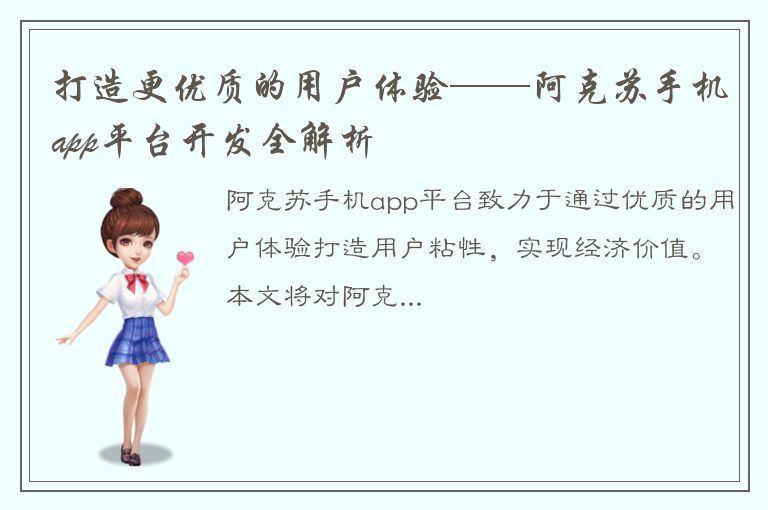 打造更优质的用户体验——阿克苏手机app平台开发全解析