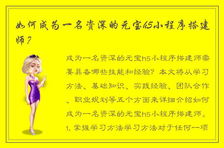 如何成为一名资深的元宝h5小程序搭建师？