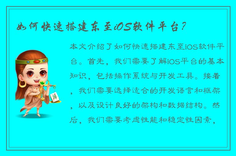 如何快速搭建东至iOS软件平台？