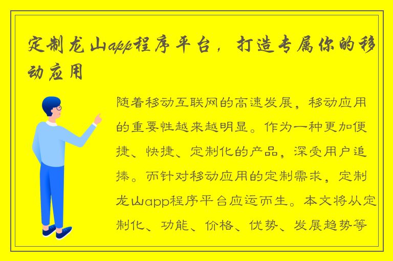 定制龙山app程序平台，打造专属你的移动应用