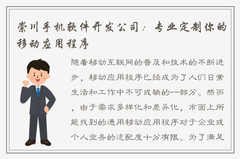 崇川手机软件开发公司：专业定制你的移动应用程序